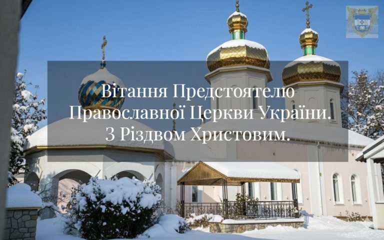 Вітання Предстоятелю Православної Церкви України.З Різдвом Христовим.