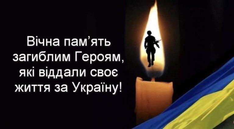 Дякуєм Вам ! Ваша памʼять вічна.